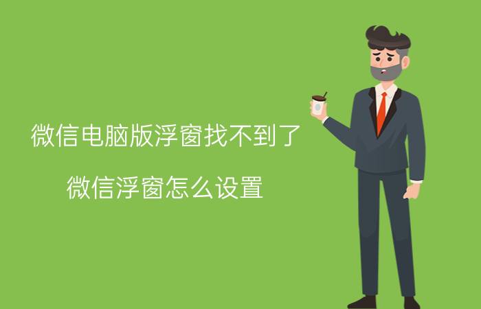 微信电脑版浮窗找不到了 微信浮窗怎么设置？